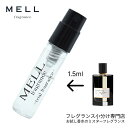 【メルフレグランス】お試し香水 原材料/オーケストラパルファム ピアノサンタル 香水 セット アトマイザー 1.5ml 30プッシュ お試し サンプル レディー...