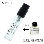 【メルフレグランス】お試し香水 原材料/モハーヴェゴースト オードパルファム (バイレード BYREDO)香水 小分け フレグランス アトマイザー 1.5ml お試し 携帯 ポスト投函 人気 メンズ レディース ユニセックス 30プッシュ 送料無料　春夏