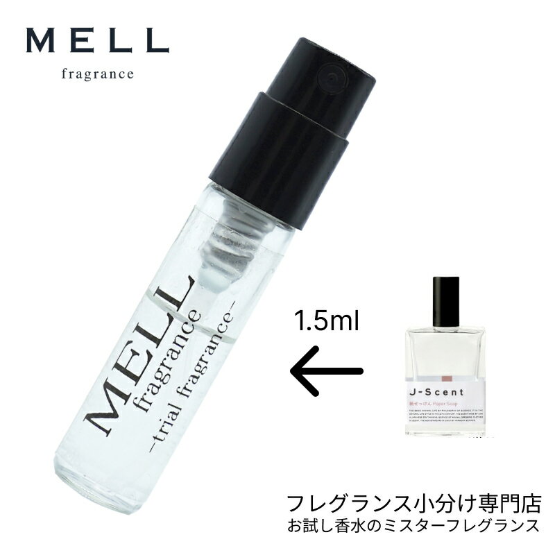 【メルフレグランス】お試し香水 原材料/ジェイセント（J-Scent）紙せっけん オードパルファム 香水 フレグランス アトマイザー 1.5ml お試し レディース 30プッシュ 送料無料