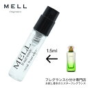【メルフレグランス】お試し香水 原材料/屋根の上の庭 オードトワレ(エルメス Hermes )香水 フレグランス アトマイザー 1.5ml 30プッシュ お試し...