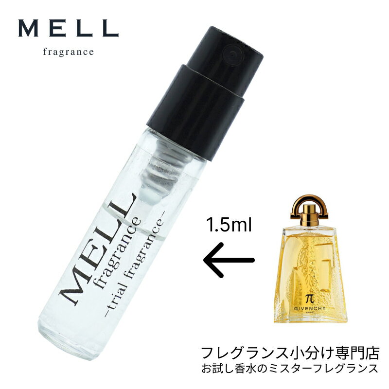 ジバンシー 【マラソン期間限定10％OFFクーポン有】【メルフレグランス】お試し香水 原材料/ジバンシー(Givenchy)パイ π オーデトワレ ジバンシイ 香水 フレグランス アトマイザー 1.5ml 30プッシュ お試し メンズ レディース ユニセックス 30プッシュ 送料無料