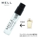 【メルフレグランス】お試し香水 原材料/クロエ(CHLOE)ラブストーリー オードパルファム 香水 フレグランス アトマイザー 1.5ml 30プッシュ お試し...