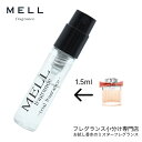 【メルフレグランス】お試し香水 原材料/クロエ(CHLOE)ローズ ド クロエ オードトワレ 香水 フレグランス アトマイザー 1.5ml 30プッシュ お試し...