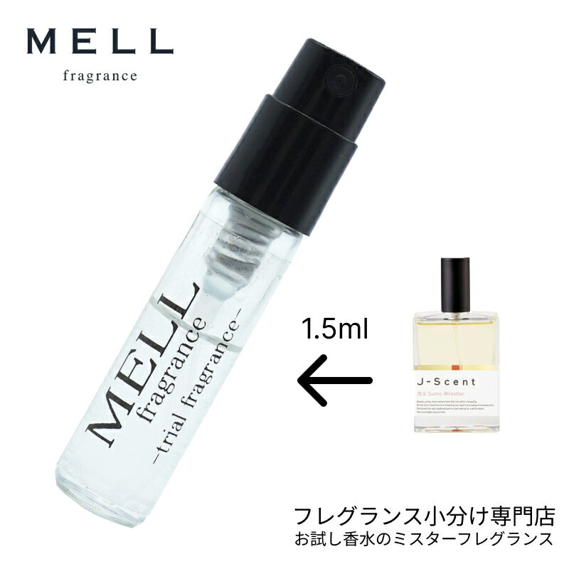 【メルフレグランス】お試し香水 原材料/ジェイセント（J-Scent）力士 オードパルファム ウッディスパイス 香水 セット アトマイザー 1.5ml 30プッシュ お試し サンプル レディース メンズ ユニセックス 30プッシュ 送料無料