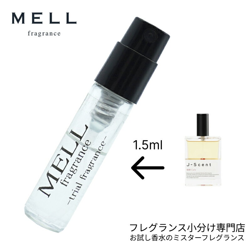 【メルフレグランス】お試し香水 原材料/ジェイセント J-Scent 珈琲 オードパルファム オリエンタルフローラル 香水 セット アトマイザー 1.5ml 30プッシュ お試し サンプル レディース メンズ…