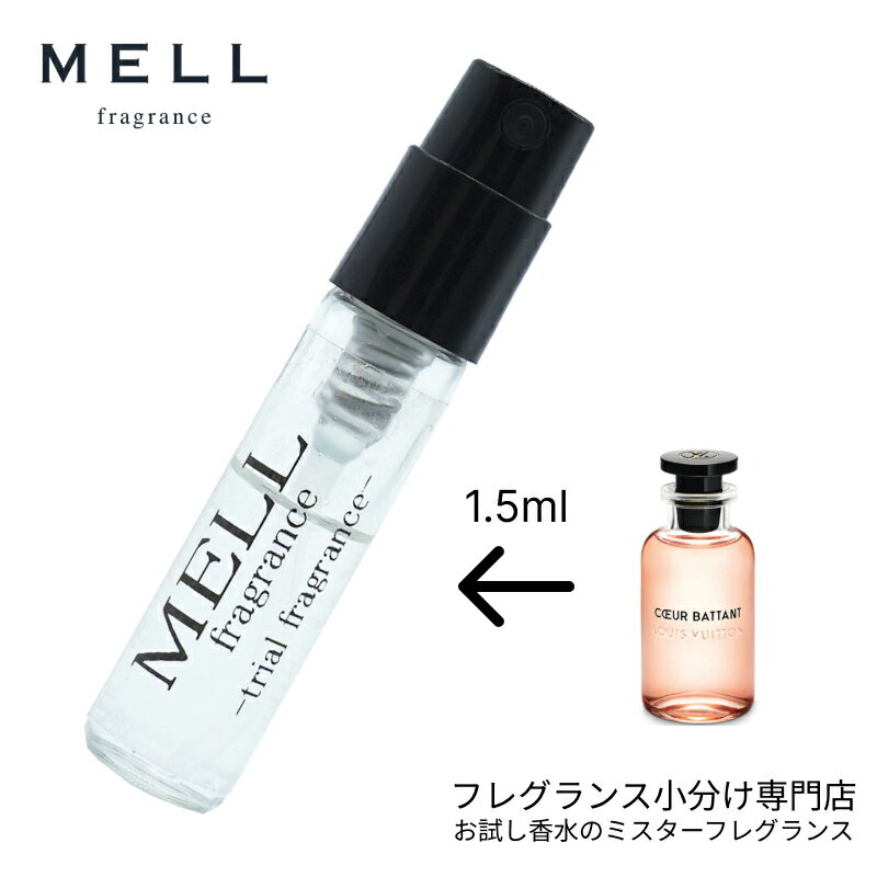 お試し香水 原材料/クール バタン オードパルファム(ルイヴィトン Louis Vuitton) 香水 フレグランス アトマイザー 1.5ml 30プッシュ お試し レディース メンズ ユニセックス 送料無料