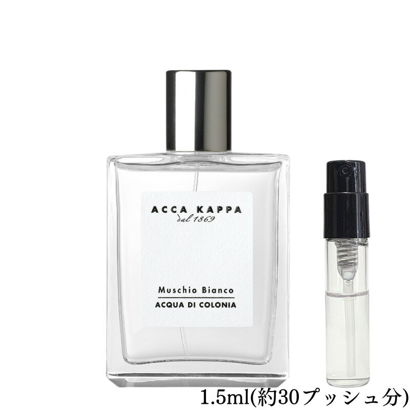 ACCA KAPPA アッカカッパ ホワイトモス オーデコロン 香水 フレグランス アトマイザー 1.5ml 30プッシュ お試し 携帯 ポスト投函 小分け 人気 レディース メンズ ユニセックス 30プッシュ 送料無料