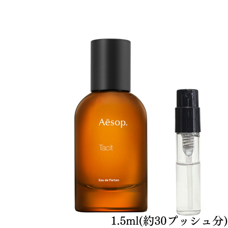 Aesop イソップ タシット オードパルファム 香水 フレグランス アトマイザー 1.5ml 30プッシュ お試し 携帯 ポスト投函 小分け 人気 メンズ レディース ユニセックス 30プッシュ 送料無料