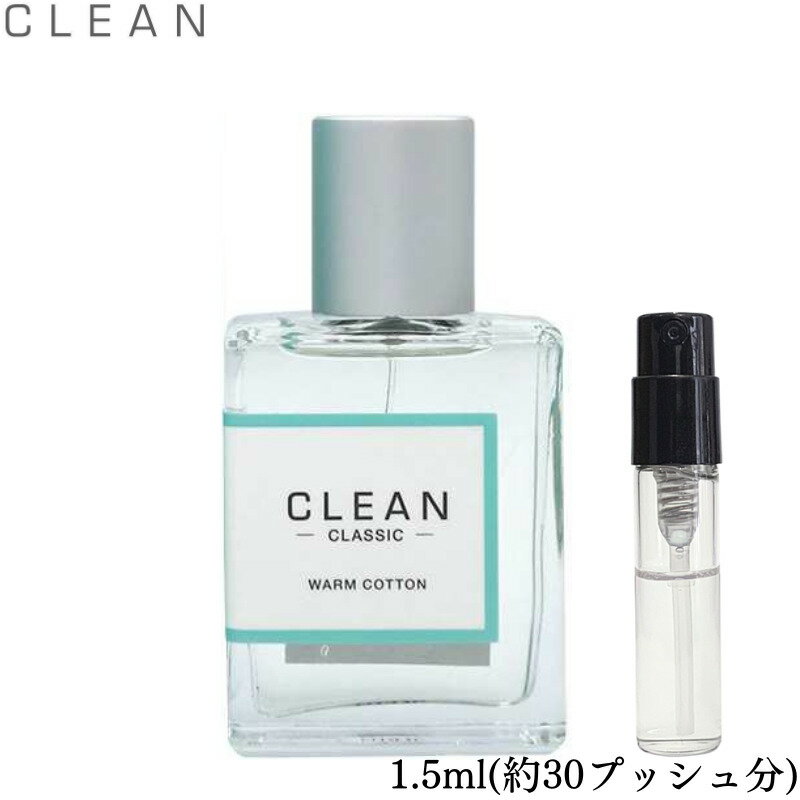 CLEAN クリーン ウォーム コットン クラシック オードパルファム 香水 フレグランス アトマイザー 1.5ml 30プッシュ お試し 携帯 ポスト投函 小分け 人気 レディース メンズ ユニセックス 30プッシュ 送料無料