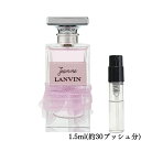 LANVIN ランバン ジャンヌランバン オードパルファム 香水 フレグランス アトマイザー 1.5ml 30プッシュ お試し 携帯 ポスト投函 小分け 人気 レディース 30プッシュ 送料無料