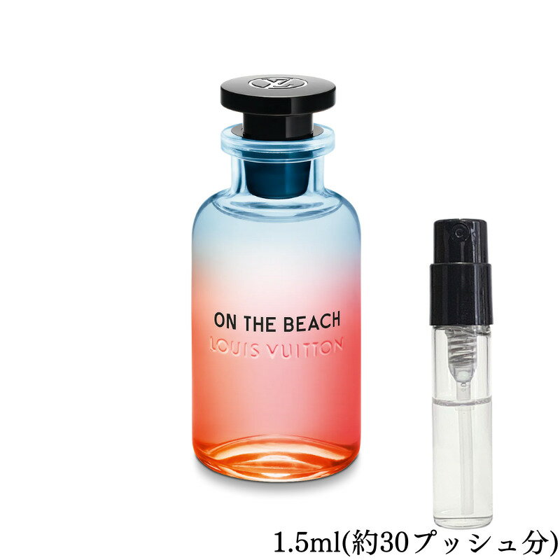 Louis Vuitton ルイヴィトン オンザビーチ オードパルファム 香水 フレグランス アトマイザー 1.5ml 30プッシュ お試し 携帯 ポスト投函 小分け 人気 レディース メンズ ユニセックス 30プッシュ 送料無料