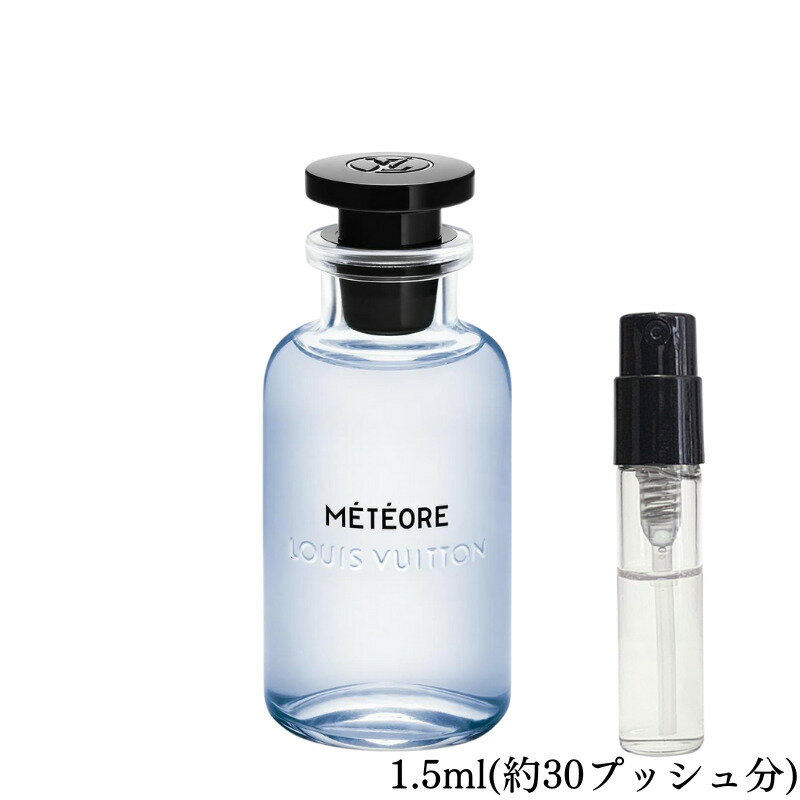 Louis Vuitton ルイヴィトン メテオール オードパルファム 香水 フレグランス アトマイザー 1.5ml 30プッシュ お試し 携帯 ポスト投函 小分け 人気 レディース メンズ ユニセックス 30プッシュ 送料無料