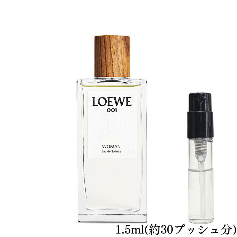 Loewe 001 Man ロエベ ウーマン オードトワレ 香水 フレグランス アトマイザー 1.5ml 30プッシュ お試し 携帯 ポスト投函 小分け 人気 レディース 30プッシュ 送料無料のサムネイル