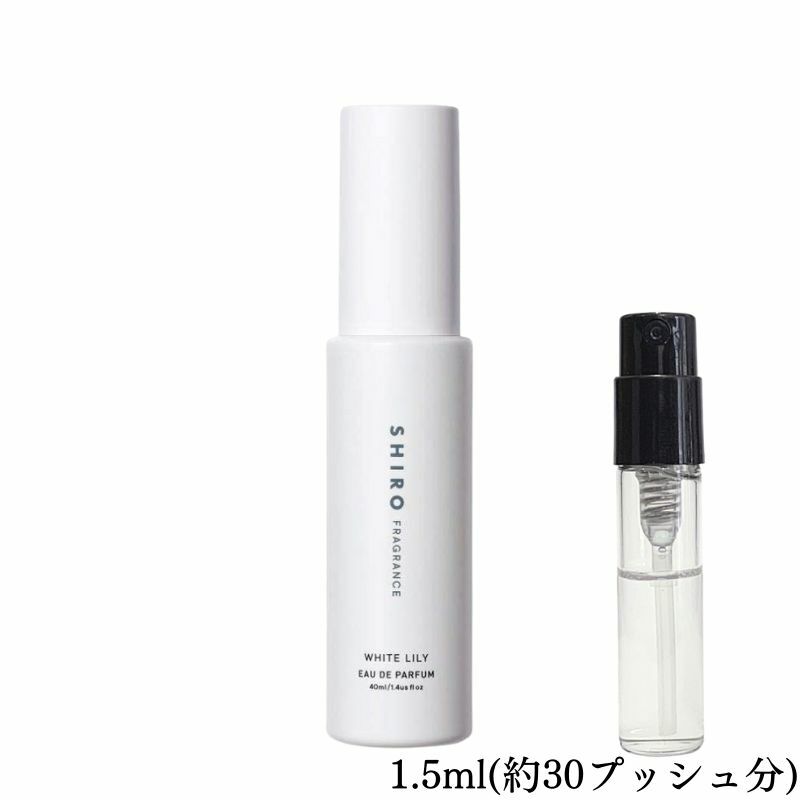 SHIRO シロ ホワイトリリー オードパルファン 香水 フレグランス アトマイザー 1.5ml 30プッシュ お試し 携帯 ポスト投函 小分け 人気 レディース メンズ ユニセックス 30プッシュ 送料無料　春夏