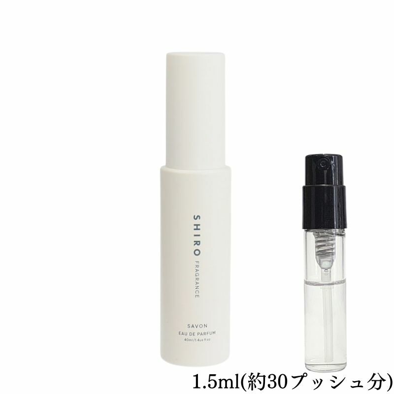 SHIRO シロ サボン オードパルファン 香水 フレグランス アトマイザー 1.5ml 30プッシュ お試し 携帯 ポスト投函 小分け 人気 レディース メンズ ユニセックス 30プッシュ 送料無料