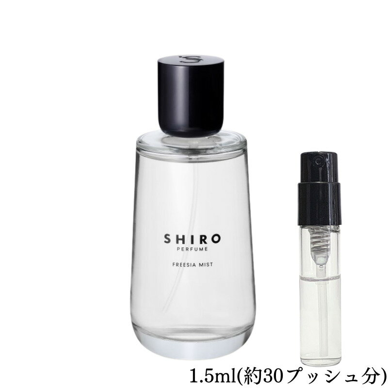 SHIRO フリージアミスト オードパルファン 香水 フレグランス アトマイザー 1.5ml 30プッシュ お試し 携帯 ポスト投函 小分け 人気 レディース メンズ ユニセックス 30プッシュ 送料無料　春夏