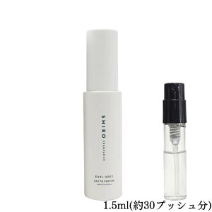 SHIRO シロ アールグレイ オードパルファン 香水 フレグランス アトマイザー 1.5ml 30プッシュ お試し 携帯 ポスト投函 小分け 人気 レディース メンズ ユニセックス 30プッシュ 送料無料