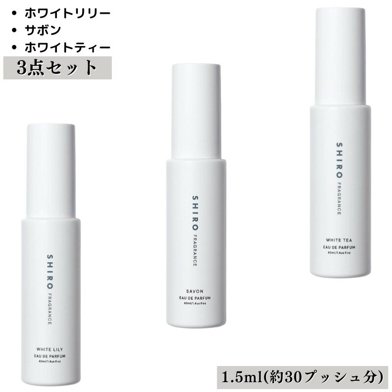 SHIRO シロ 3本セット オードパルファン 香水 セット アトマイザー 1.5ml 30プッシュ お試し サンプル 携帯 ポスト投函 小分け 人気 レディース メンズ ユニセックス 30プッシュ 送料無料