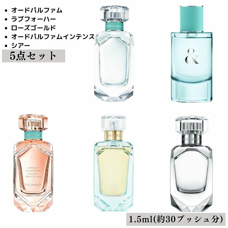 tiffany ティファニー 5本セット 香水 フレグランス アトマイザー 1.5ml 30プッシュ お試し 携帯 ポスト投函 小分け 人気 レディース 30プッシュ 送料無料