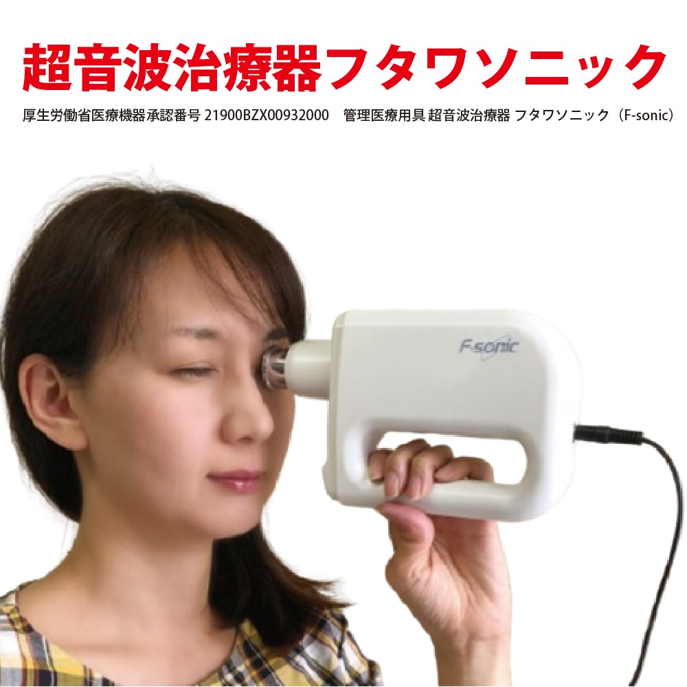 楽天市場】超音波治療器 フタワソニックの通販