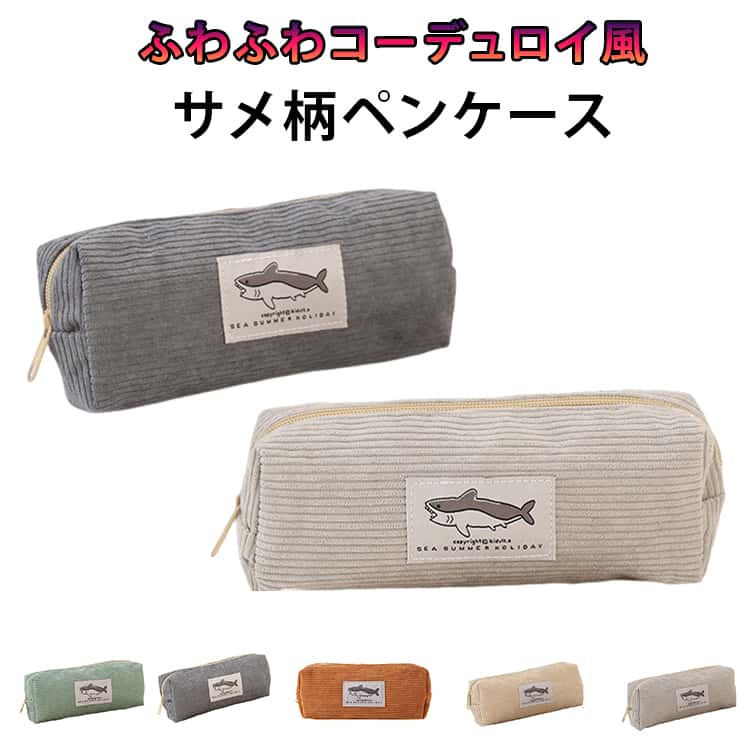 Rakuten - 中学生 ペンケース サメ ペンポーチ 2個セット 可愛い 大容量 コーデュロイ風 男女兼用 高校生 女子 ペンケース プレゼント シンプル