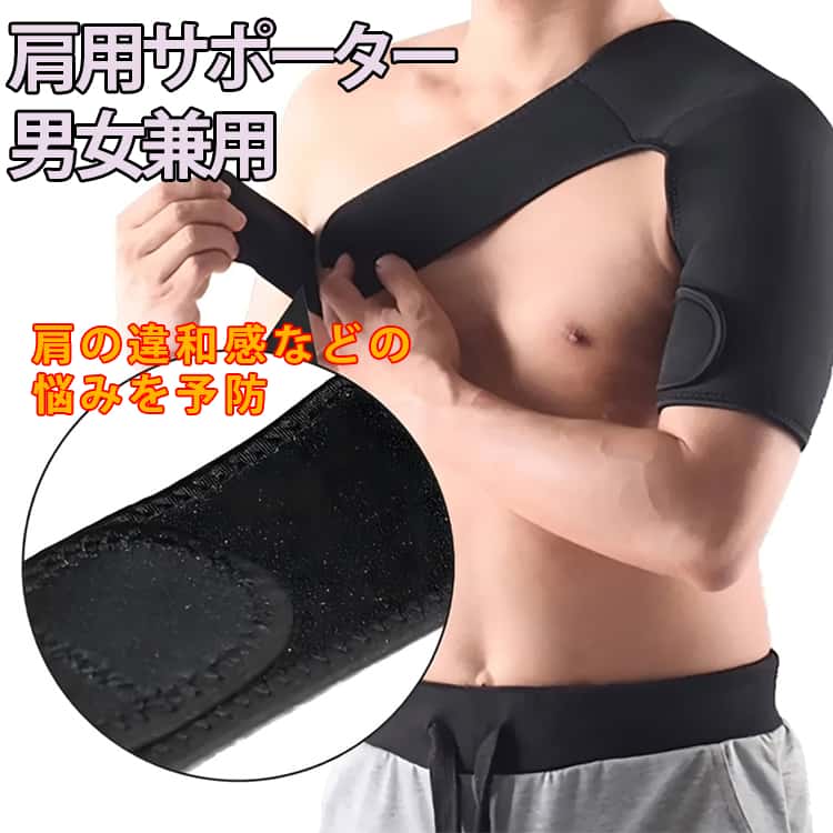 Rakuten - 肩のサポーター 四十肩 サポーター 肩用 男性 五十肩 肩 ショルダー 固定 肩用サポーター 保護 解消 肩サポーター 女性 男女兼用 用 サポート肩固定 肩サポーター スポーツ 野球 肩プロテクター 右肩 左肩 スポーツケア