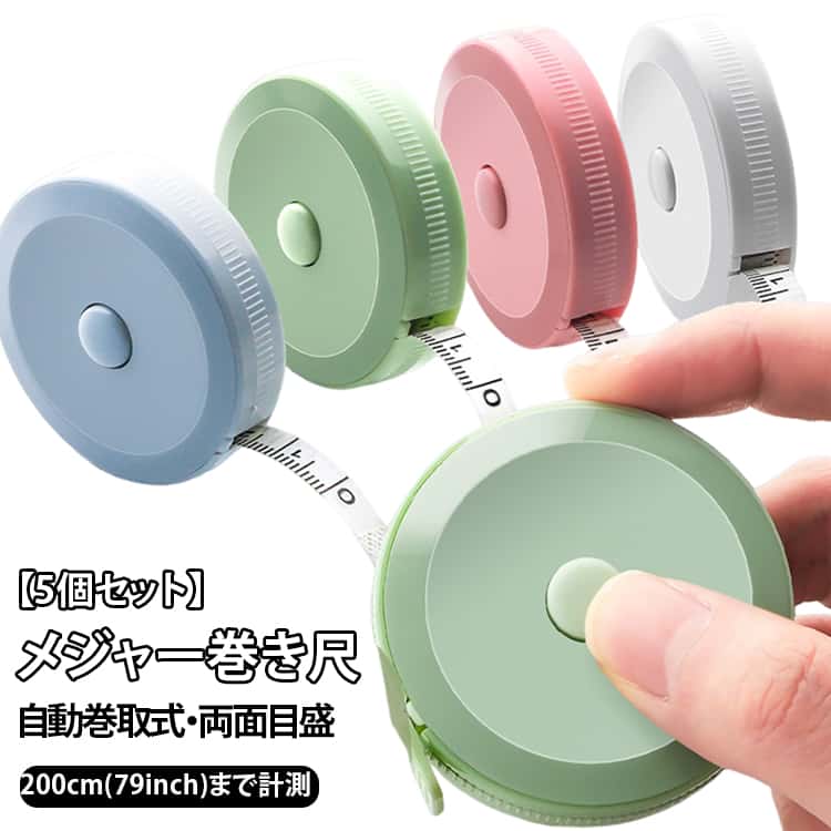 Rakuten - 79inch ウエスト 裁縫 服 洋裁 テープメジャー 2m 200cm 【5個セット】メジャー巻き尺 【5個セット】メジャー巻き尺 バスト 4カラー選べる 測定 インチ センチ メジャー 服 巻尺 巻き尺 布メジャー 両面目盛 キーホルダー キーリング オートメジャー