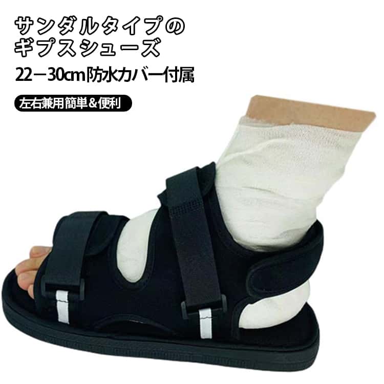 左右兼用 靴 22～30cm サンダル 足 ギプス 介護用靴 ギプス ギブスシューズ 骨折 骨折 ギブス用サンダル 歩行 靴 リハビリシューズ 骨折 靴 【防水カバー1枚付】ギプスシューズ ギプスシューズ サンダル けが用 【防水カバー1枚付】ギプスシューズ 安定 転倒 防止