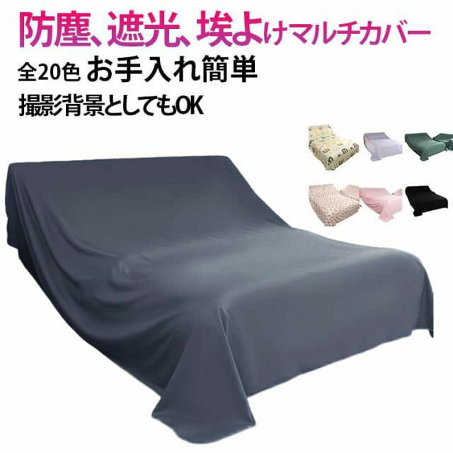 Rakuten - 多機能 ベッドカバー 遮光 防塵 布 家具カバー ファニチャーカバー 室内 ソファカバー マルチカバー シート 防塵カバー 埃よけ 送料無料 埃カバー テーブルクロス 保護カバー 撮影背景 送料無料 長方形 洗える 四季通用