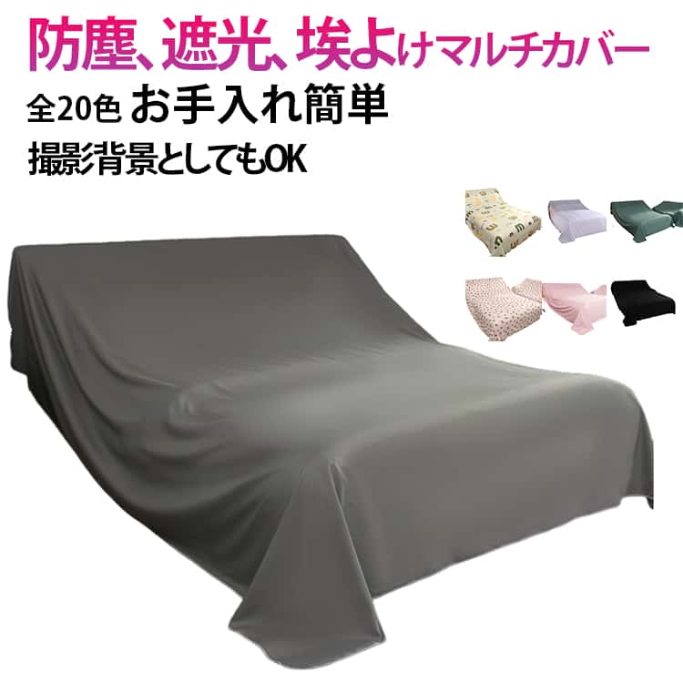 Rakuten - 家具カバー 大判 送料無料 シート 布 保護カバー 防塵カバー テーブルクロス ソファカバー マルチカバー 室内 埃よけ 遮光 防塵 埃カバー ベッドカバー 送料無料 撮影背景 多機能 長方形 洗える 四季通用