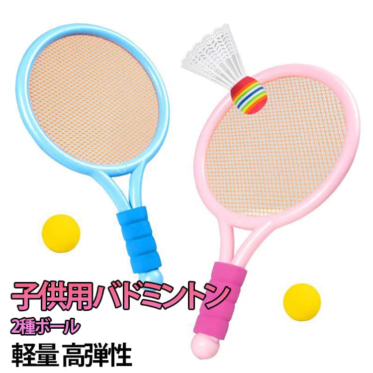 Rakuten - バドミントン 子供用 2本 子供 幼児 バドミントン バドミントン バドミントン バトミントン セット こども テニス ラケット ラケット こども用 ばとみんとんラケット セット セット テニスラケット 子ども用 外遊び 外遊びグッズ おもちゃ