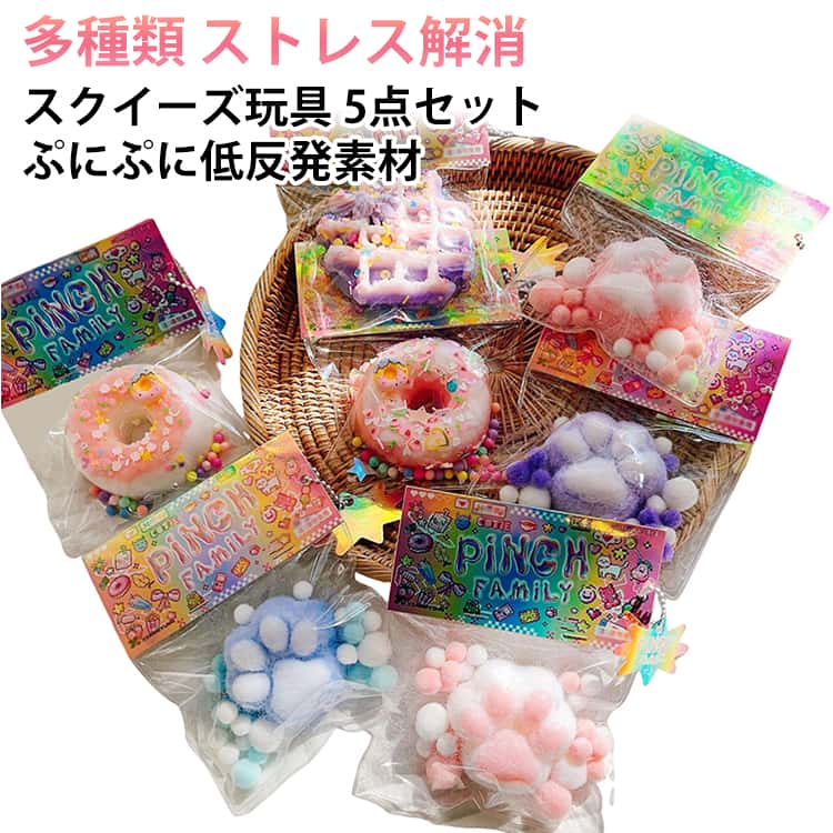 Rakuten - おもちゃ 【ランダム5点セット かわいい スクイーズ玩具 肉球 バタースクイーズ ストレス解消 【ランダム5点セット 猫の爪 もちもちスクイーズ かわいいスクイーズ TPR ソフト 低反発 ピンチ ファミリートイ 大人 ギフト 無毒 キッズ 子供