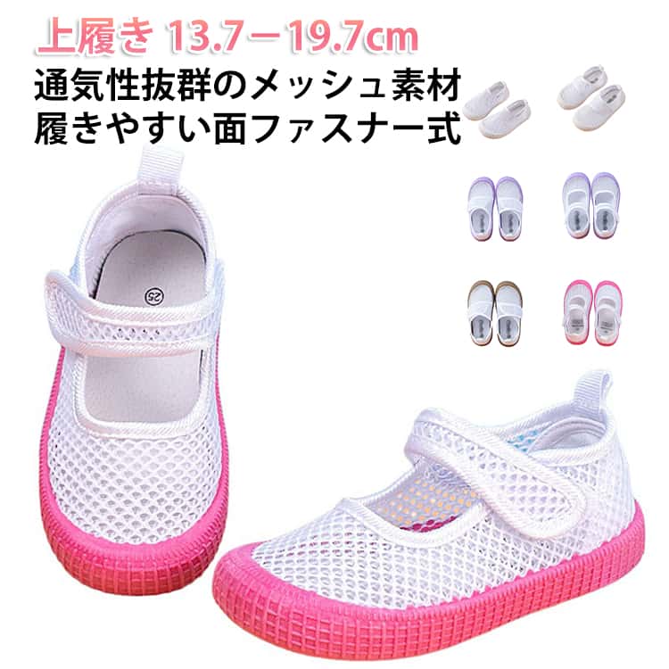 Rakuten - 女の子 子供 ピンク 蒸れにくい 上靴 男の子 小学生 内履き 上履き メッシュ 幅広 通気性 キャンバス キッズ 上履き うわぐつ うわばき 幼稚園 保育園 スクールシューズ 13.7－19.7cm 体育館シューズ ホワイト ブルー パープル