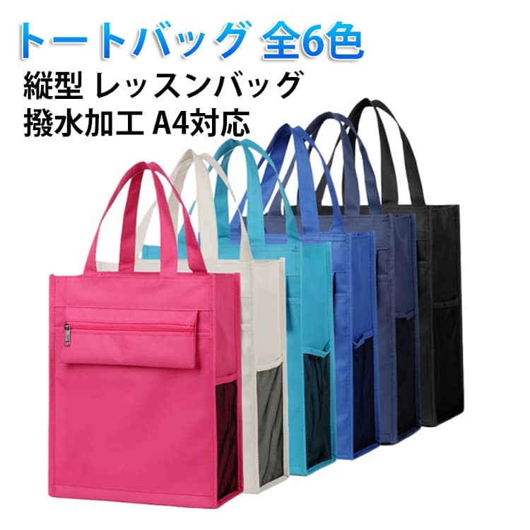 Rakuten - トートバッグ マチ付き 縦型 子ども 大きめバッグ 縦長 スクエア 長め 持ち手 入園準備 撥水 レッスンバック はっ水 レッスンバッグ 簡易防水 通学バッグ エコバッグ お稽古バッグ 手さげカバン レッスンバッグ トートバッグ ナイロン 幼稚園 入学準備
