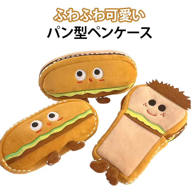 Rakuten - ポーチ 筆箱 コスメ プレゼント 大人 小学生 高校生 男の子 筆入れ 可愛い キャラクター 入学祝い 文房具 かわいい 女の子 パン型 中学生 韓国 ふわふわ 大容量 ぬいぐるみ 誕生日 おもしろ ユニーク 個性的 ペンケース プレゼント ポーチ ホワイトデー
