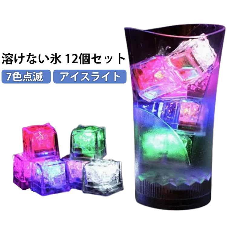 Rakuten - センサーライト アイス 光る氷 氷型ライト キューブ インテリア ライト 光る氷 発光アイス LED 12個セット キューブ テーブル アイスライト 装飾 清涼感 雰囲気 7色点滅 氷型 マルチカラー 飲み物 お風呂 水遊び