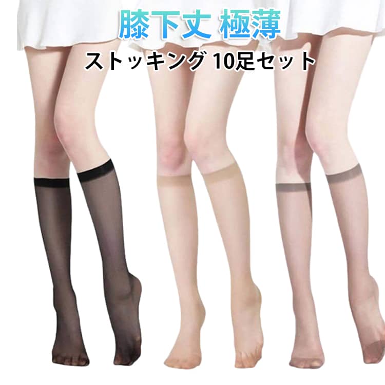 Patterned - ストッキング ヒザ下 ストッキング 靴下 ヌード ナチュラル ハイソックス 透明 ひざ下 美脚スタイル ベージュ ホワイト 膝下 看護師 ナース 新生活 極薄 10足セット 素肌感 蒸れない 静電気防止 美脚 stocking
