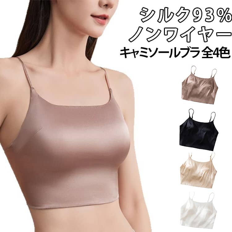 Rakuten - ブラキャミ シルクブラ シルク ブラジャー 無地 速乾 プレミアム セクシー 吸湿 ベアトップ ノンワイヤー ペチコート 脇肉 シルクトップス ノンワイヤー 肌着 ランジェリー インナー アンダーウェア 蒸れにくい 女性 敏感肌 締め付けない