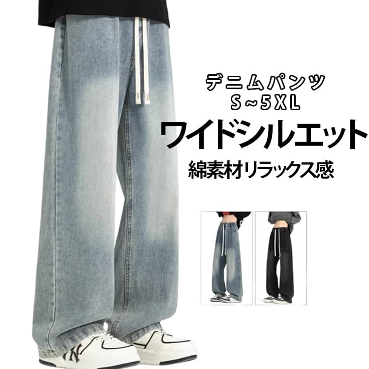Rakuten - ズボン ジーンズ ワイド カジュアル メンズ ワイドパンツ S-5XL ウエストゴム ジーンズ メンズファッション ビッグシルエット デニムパンツ ロングパンツ ワイドパンツ カッコイイ おしゃれ 春 夏 秋 冬 20代 30代