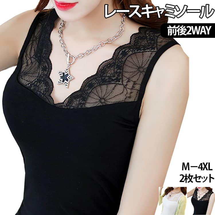 Rakuten - 【2枚セット】レース キャミソール 【2枚セット】レース 2way タンクトップ レディース インナー カップなし ノースリーブ シャツ ビスチェ 見せキャミ おしゃれ キャミ シンプル ストレッチ 下着 ブラック ホワイト 白 黒 無地