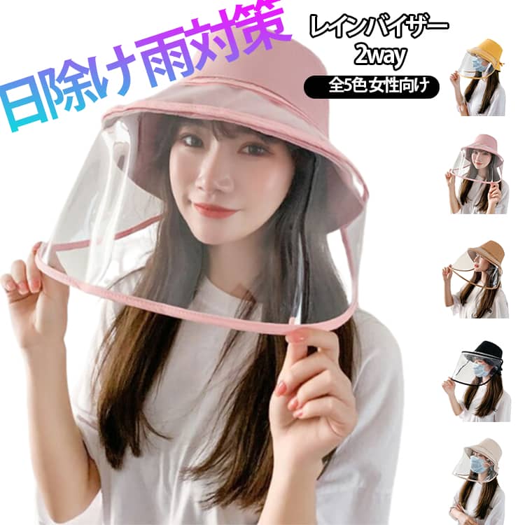 Rakuten - 耳も隠れるワイド レインキャップ クリアバイザー 顔 濡れない レインバイザー 自転車 雨よけ 寒さ対策 化粧崩れもブロック サンバイザー レインバイザー 撥水 日除け帽子 つば広 取り外し可 透明 飛沫対策 油はね対策 調理用 レディース