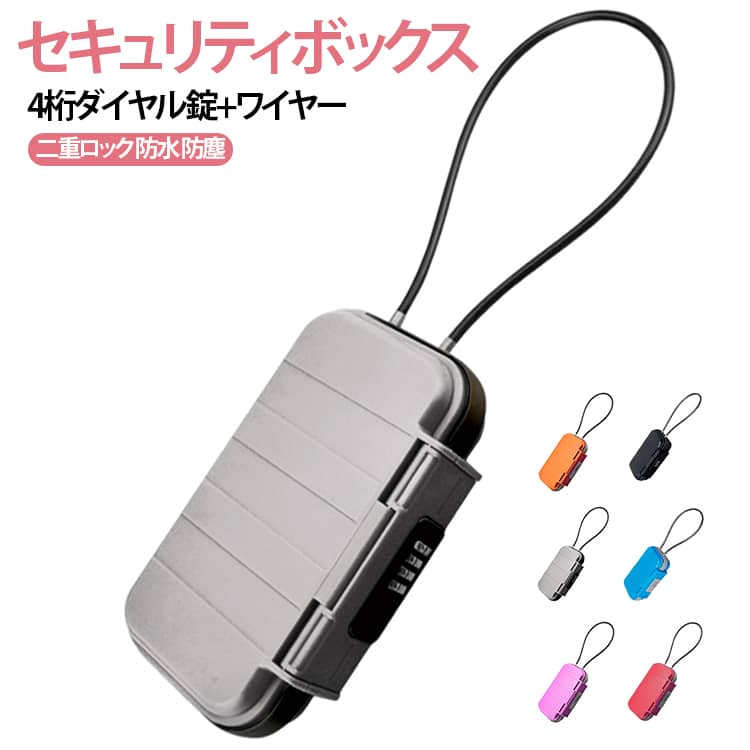 ロック 4桁 セキュリティボックス 鍵付き ダイヤル セーフティボックス ミニ 縦型 キーボックス 小型 セキュリティボックス 貴重品入れ 鍵収納 防塵 防水 4桁ダイヤル錠 ワイヤー取り付け ワイヤー長50cm 防犯