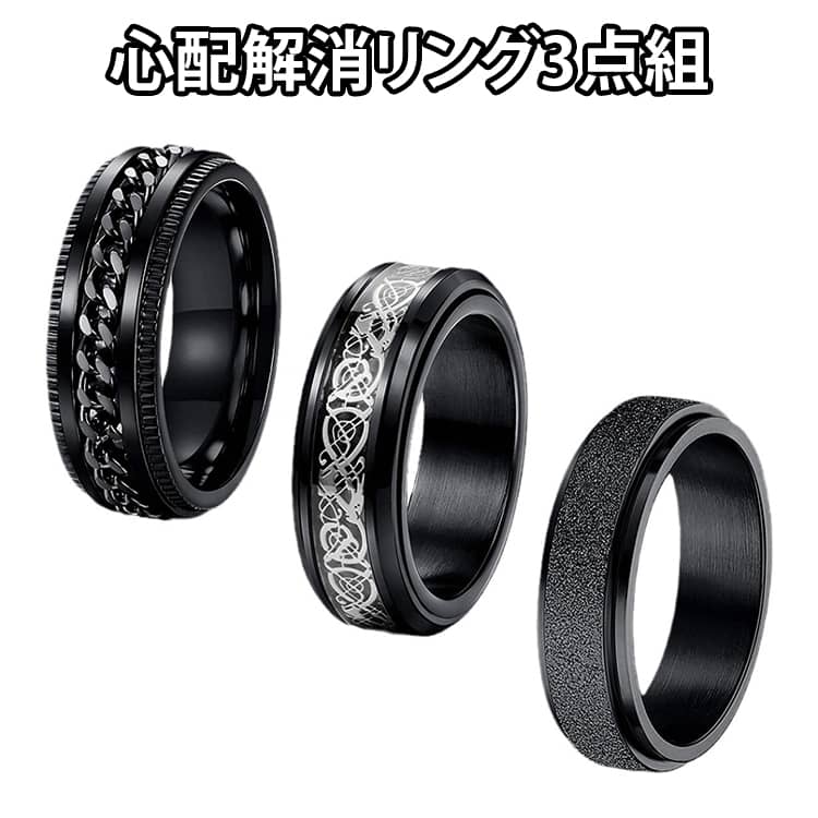 3点セット ラップチェーンリング 幅6/8mm かっこいい 厚さ2mm 回転 指輪 フィジェットリン ...