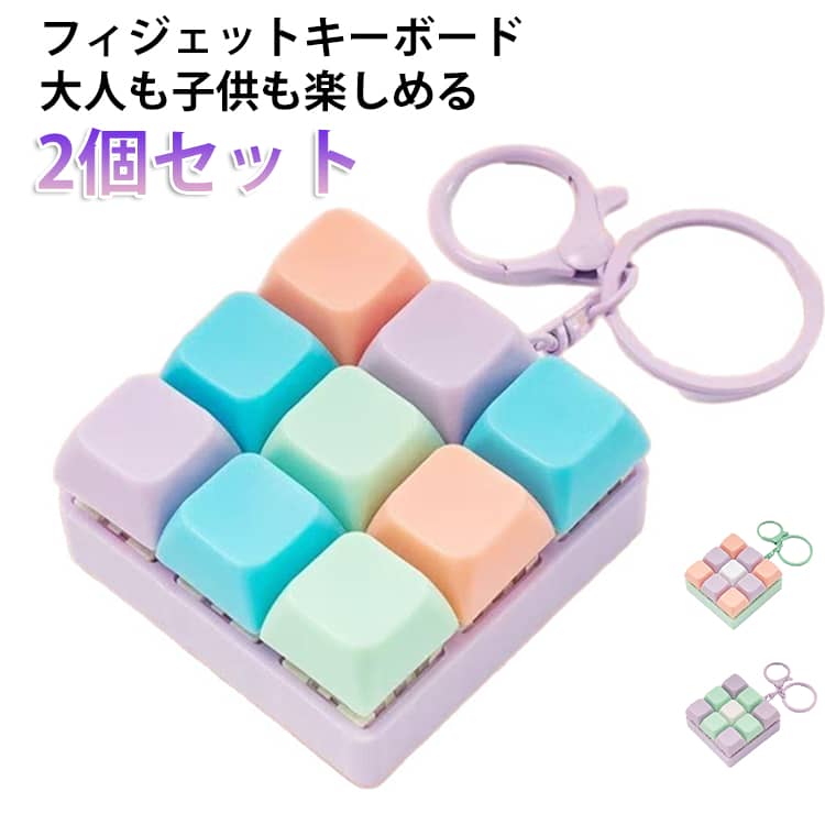 Rakuten - 9キー ミニ ストレス解消 【2個セット キーホルダー 大人も子供も楽しめる 携帯 最新版】フィジェットキーボード カラフル キーボード おもちゃ メカニカル タクタイル 音 クリック