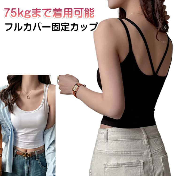 Rakuten - キャミソール 半袖 ブラトップ おしゃれ インナー 綿 カップ付き タンクトップ ノンワイヤー 100コットン 脇肉スッキリ インナートップス ブラトップ 2枚入り レディース 無地 パンド付 ストレッチ タンクトップ ノンワイヤー 白 黒