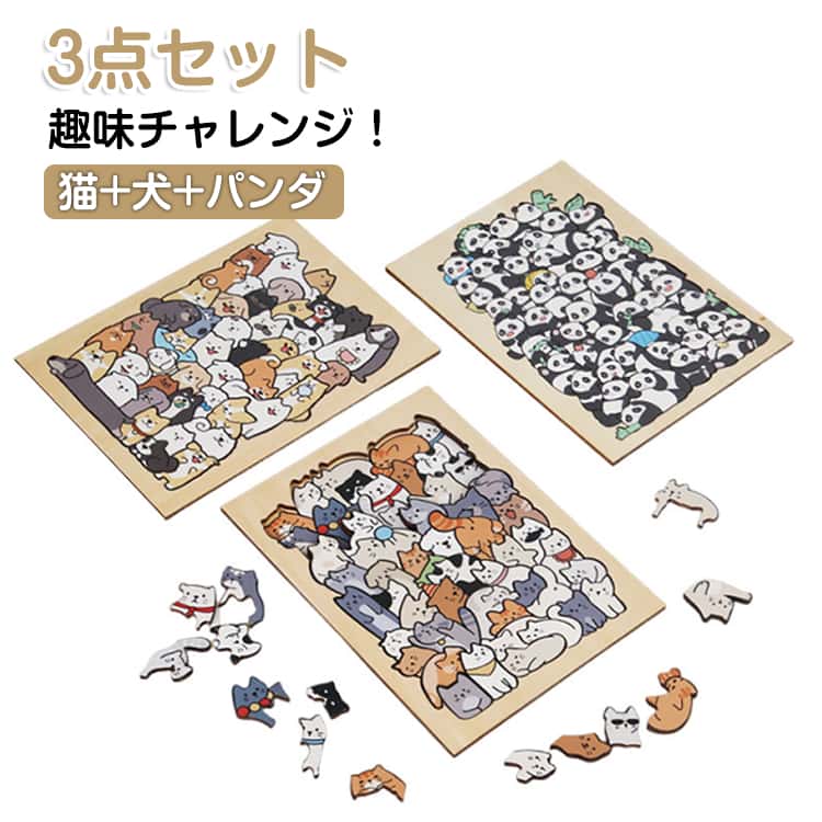 Rakuten - 3点セット/猫＋犬＋パンダ 木製 50ピース パズル 5歳 子供 型はめ ネコ 7歳 大人 猫 パズル 犬 パンダ 動物 6歳 パズル 8歳 小学生 パズル 玩具 夏休み 工作キット 猫 パズル ねこ