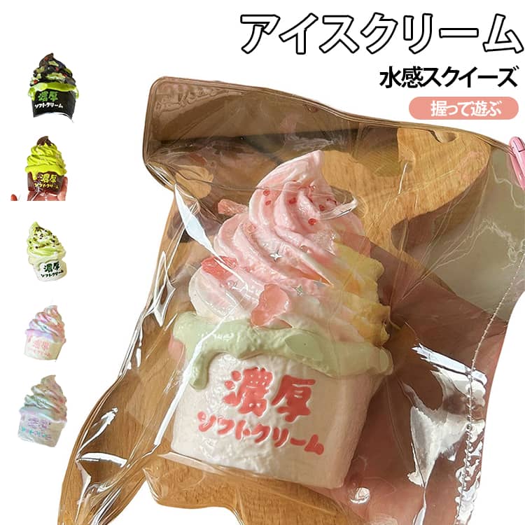 楽天市場】スクイーズ ソフトクリームの通販