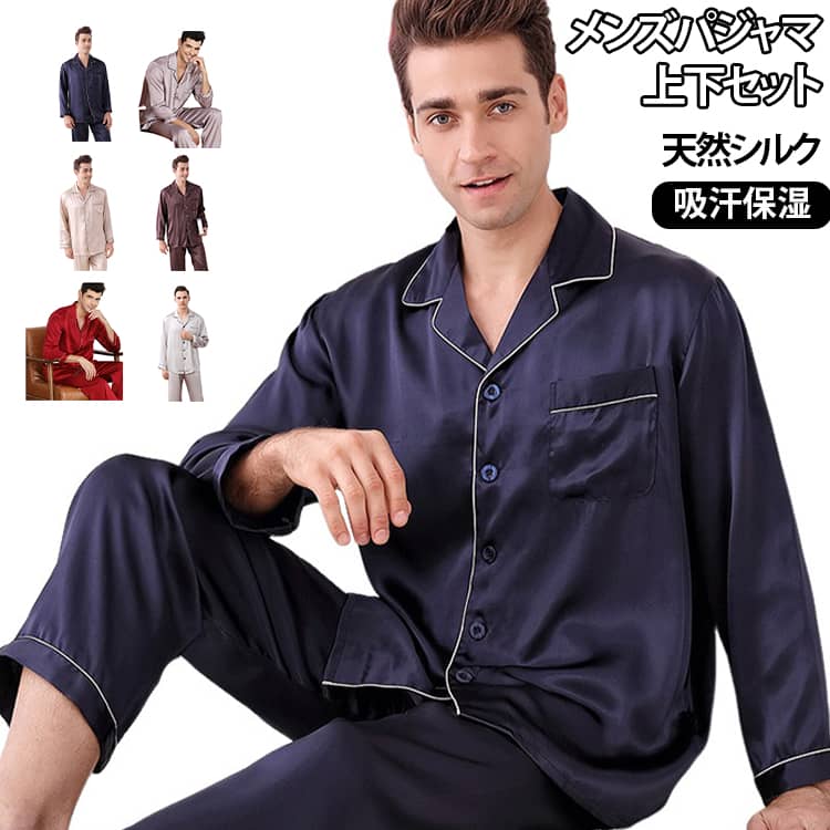 Rakuten - シルク ルームウェア 上下セット パジャマ シルク 新生活 秋 夏 メンズ 柔らかい 天然シルク 寝間着 敏感肌 前開き 男性 セットアップ 冬 メンズパジャマ サテン 部屋着 吸汗 入院 ナイトウェア 春 寝巻き L LL 3L 4L 敬老の日 ギフト 父の日