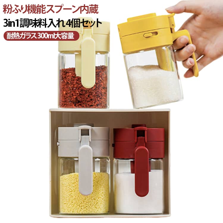 粉ふり機能 スプーン内蔵3in1調味料入れ 4個セット耐熱ガラス 300ml大容量ポイント-1【スプーン内蔵設計】スプーンをポット内に収納、 見た目も使いやすさも両立。スプーンの先端を大きく設計持ちやすい形状で使いやすさをアップ定量で塩を出せる。塩分を簡単にコントロール。1杯で約2gの塩が計量できる。ポイント-2【2種類の出し方】 粉ふり機能左に回すと大きい穴が一つ：唐辛子などの粒が大きい調味料に適しています。右に回すと小さい穴が三つ：塩などの粒が小さい調味料に適しています。ポイント-3【サイドロック設計】使わない時はしっかりロックして蓋が開かないので安心。調味料を出す時も蓋が閉まったまま。補充が必要な時だけ、ロックを外して開けられます。側面のボタンを「閉」位置にスライドさせると蓋がロックされ、逆さにしてもこぼれない安心設計です。側面のボタンを「開」位置にスライドさせると蓋が開き、調味料を簡単に補充できます。ポイント-4【高品質ガラス採用】傷つきにくく割れにくい、高硬度ホウケイ酸ガラス。透き通る美しさと、確かな強度が共存する安心設計です。ポイント-5【300mlの大容量】家庭の日常使いに最適な 300mlの大容量ボトルです。ポイント-6【取り外し可能&洗いやすさ】パーツは一部取り外し可能で、口が広く、洗いやすい設計です。 サイズ 4個セット サイズについての説明 ※商品のサイズは手作業で測定させて頂いておりますので、若干の誤差があります。※必ずお読みくださいご使用前に：・火気及び高温に近づけないでください。・お手入れの際は、強力洗剤の直接使用はお控えください。素材を傷め、腐食の原因となります。・金属たわしや硬いブラシでのご使用はお控えください。表面に傷がつく原因となります。・紫外線による色あせを防ぐため、直射日光が当たる場所での長時間の保管はお避けください。 素材 PP 耐熱ガラス 色 ベージュ レッド コーヒー イエロー 各色1個 備考 ●サイズ詳細等の測り方はスタッフ間で統一、徹底はしておりますが、実寸は商品によって若干の誤差(1cm～3cm )がある場合がございますので、予めご了承ください。 ●製造ロットにより、細部形状の違いや、同色でも色味に多少の誤差が生じます。 ●パッケージは改良のため予告なく仕様を変更する場合があります。 ▼商品の色は、撮影時の光や、お客様のモニターの色具合などにより、実際の商品と異なる場合がございます。あらかじめ、ご了承ください。 ▼生地の特性上、やや匂いが強く感じられるものもございます。数日のご使用や陰干しなどで気になる匂いはほとんど感じられなくなります。 ▼同じ商品でも生産時期により形やサイズ、カラーに多少の誤差が生じる場合もございます。 ▼他店舗でも在庫を共有して販売をしている為、受注後欠品となる場合もございます。予め、ご了承お願い申し上げます。 ▼出荷前に全て検品を行っておりますが、万が一商品に不具合があった場合は、お問い合わせフォームまたはメールよりご連絡頂けます様お願い申し上げます。速やかに対応致しますのでご安心ください。