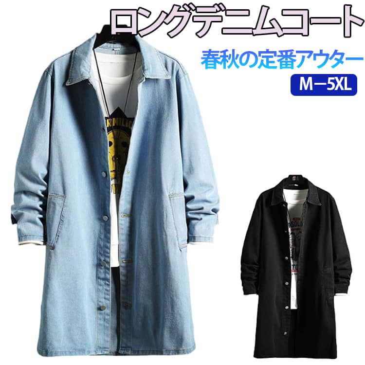 Rakuten - デニムジャケット メンズ おしゃれ ロング丈 秋服 デニムコート Gジャン ロングジャケット ジージャン 秋ジャケット 春服 大きいサイズ 通勤 スプリングコート ビジネスコート 春アウター ロングコート ポケット付き